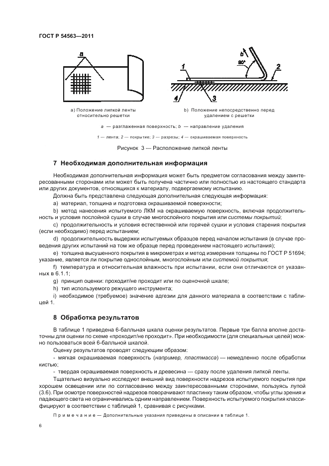 ГОСТ Р 54563-2011, страница 8
