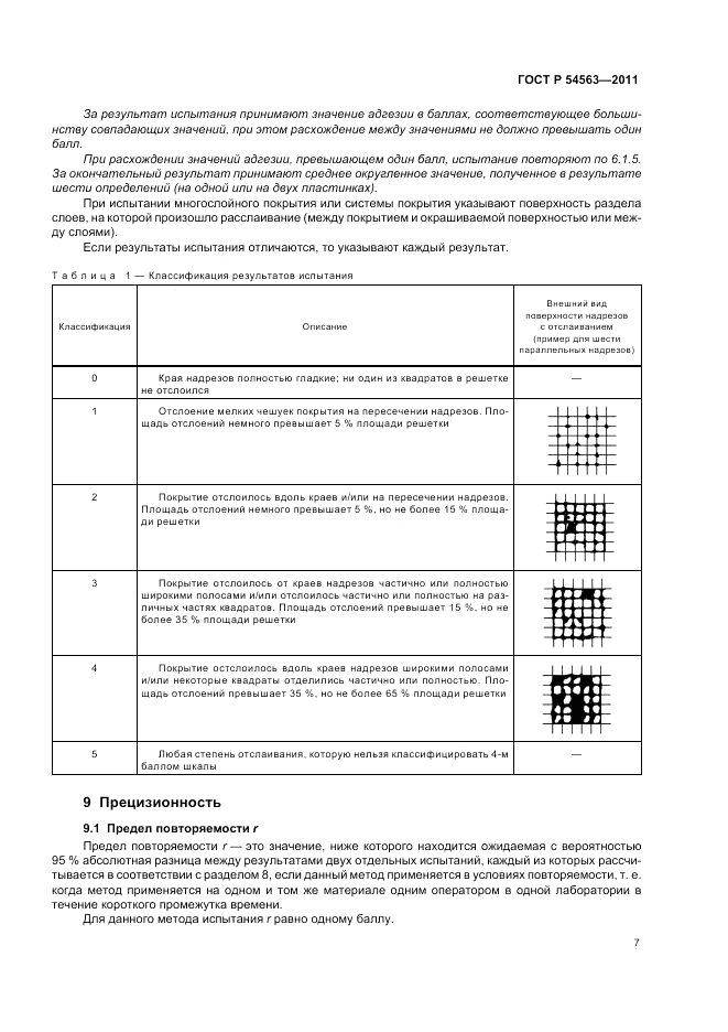 ГОСТ Р 54563-2011, страница 9