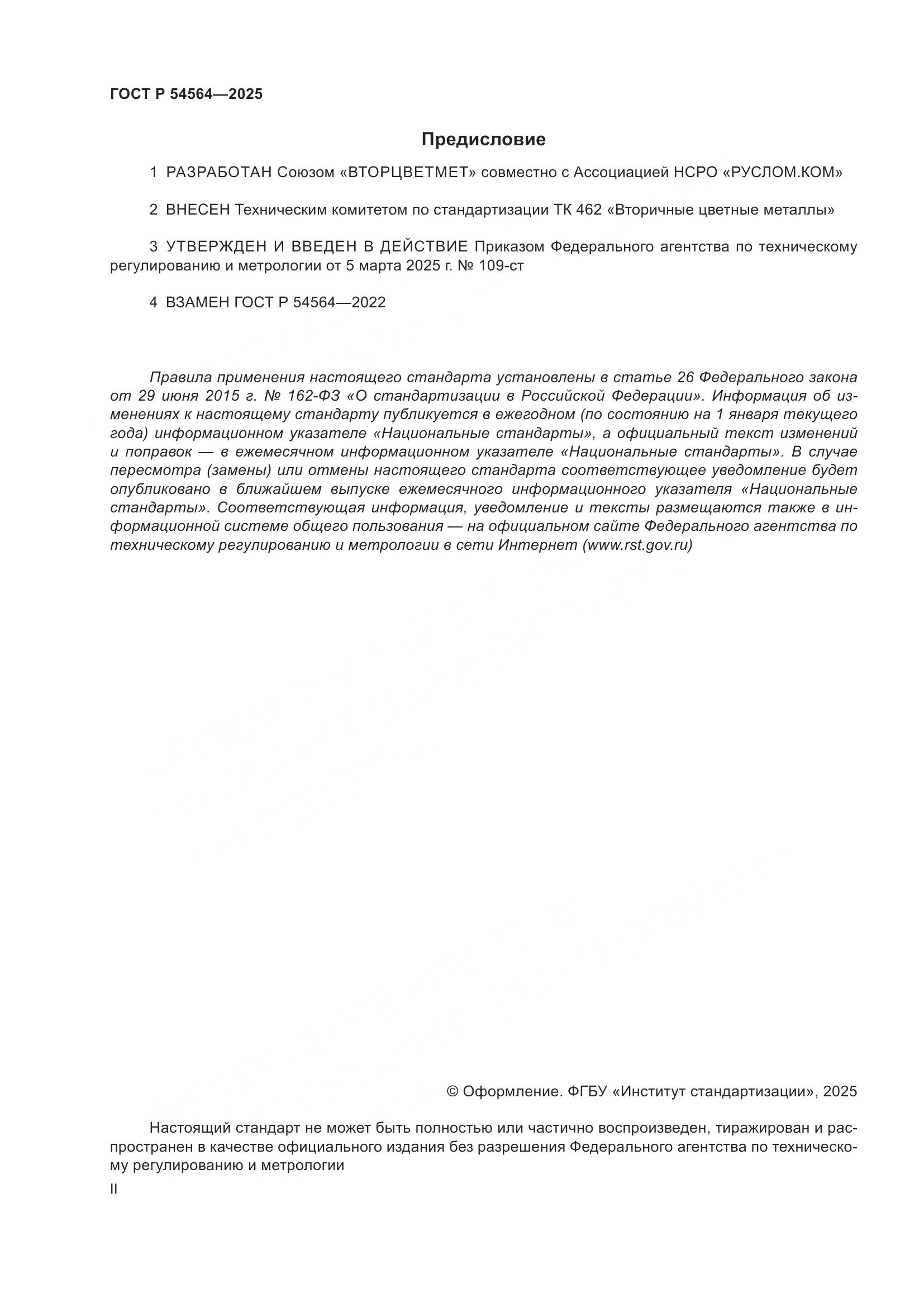 ГОСТ Р 54564-2025, страница 2