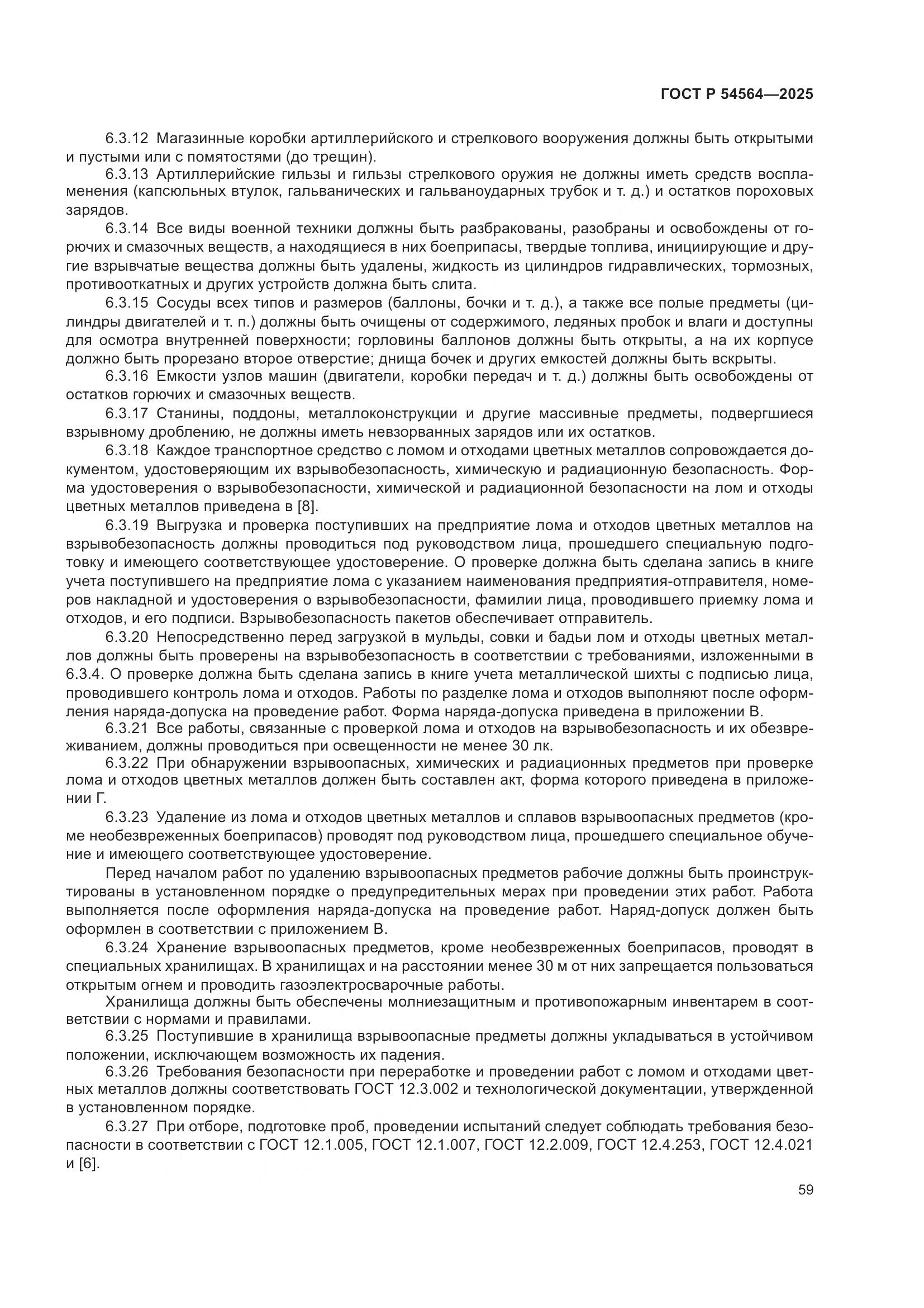 ГОСТ Р 54564-2025, страница 63