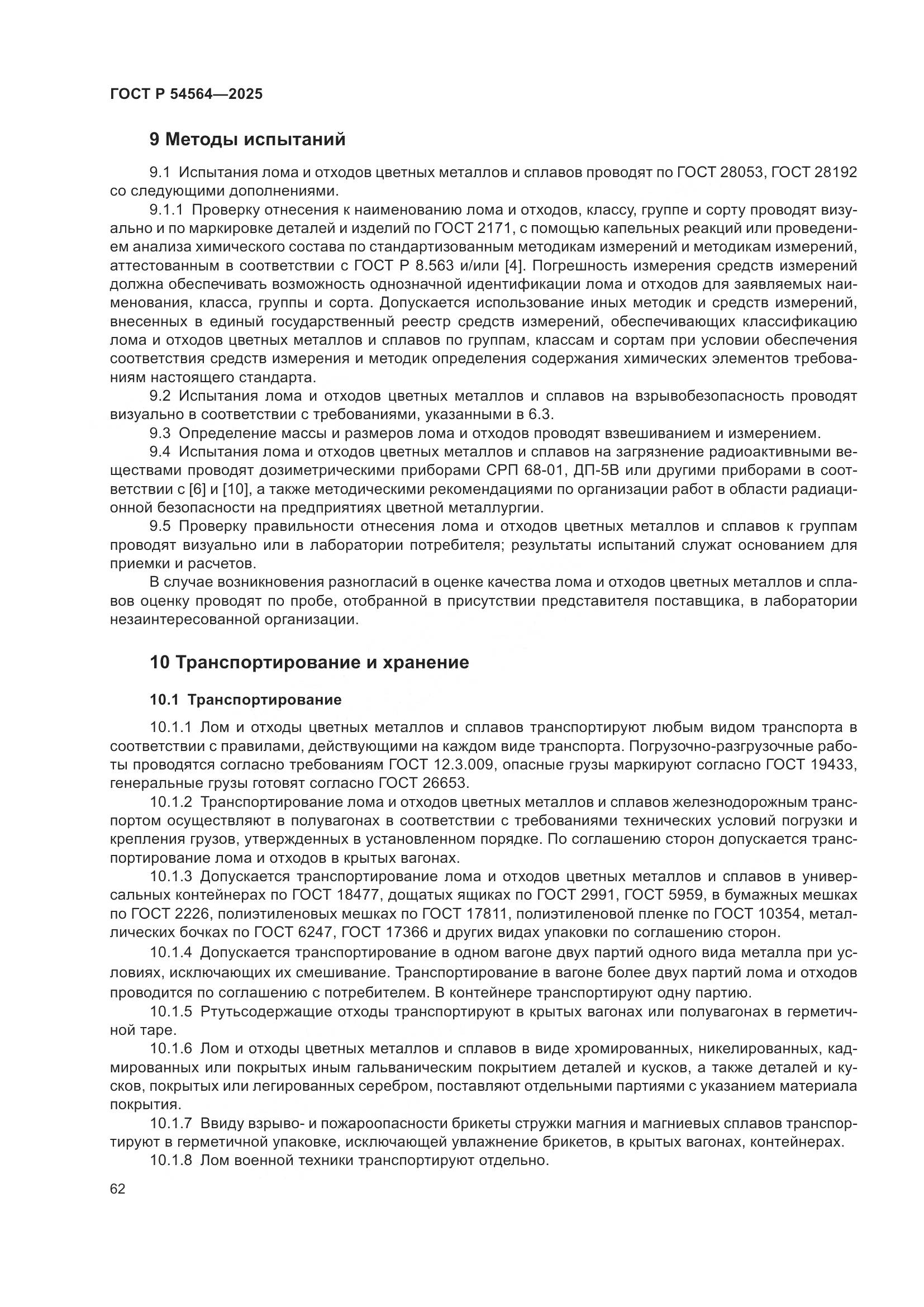 ГОСТ Р 54564-2025, страница 66