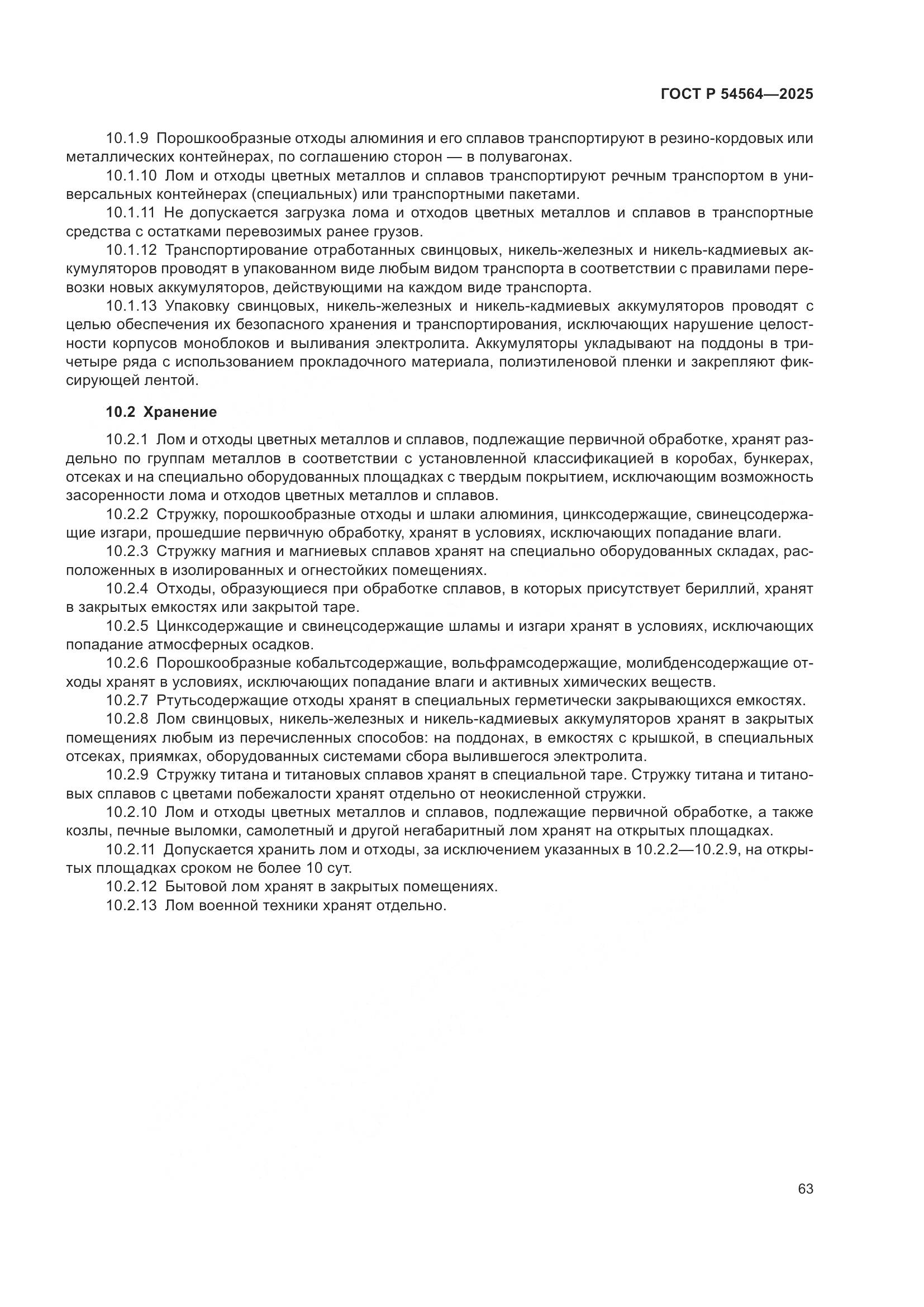 ГОСТ Р 54564-2025, страница 67