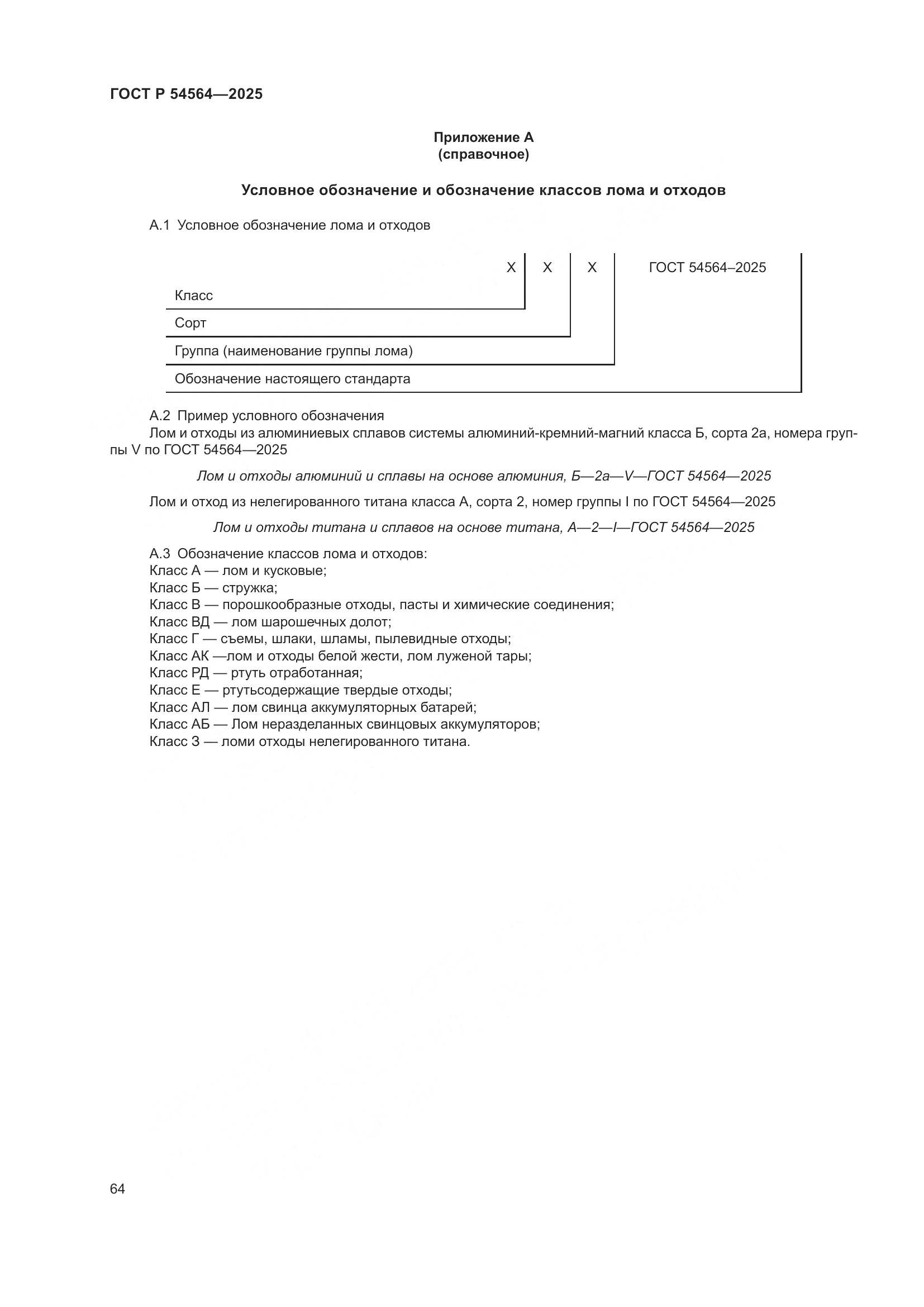 ГОСТ Р 54564-2025, страница 68