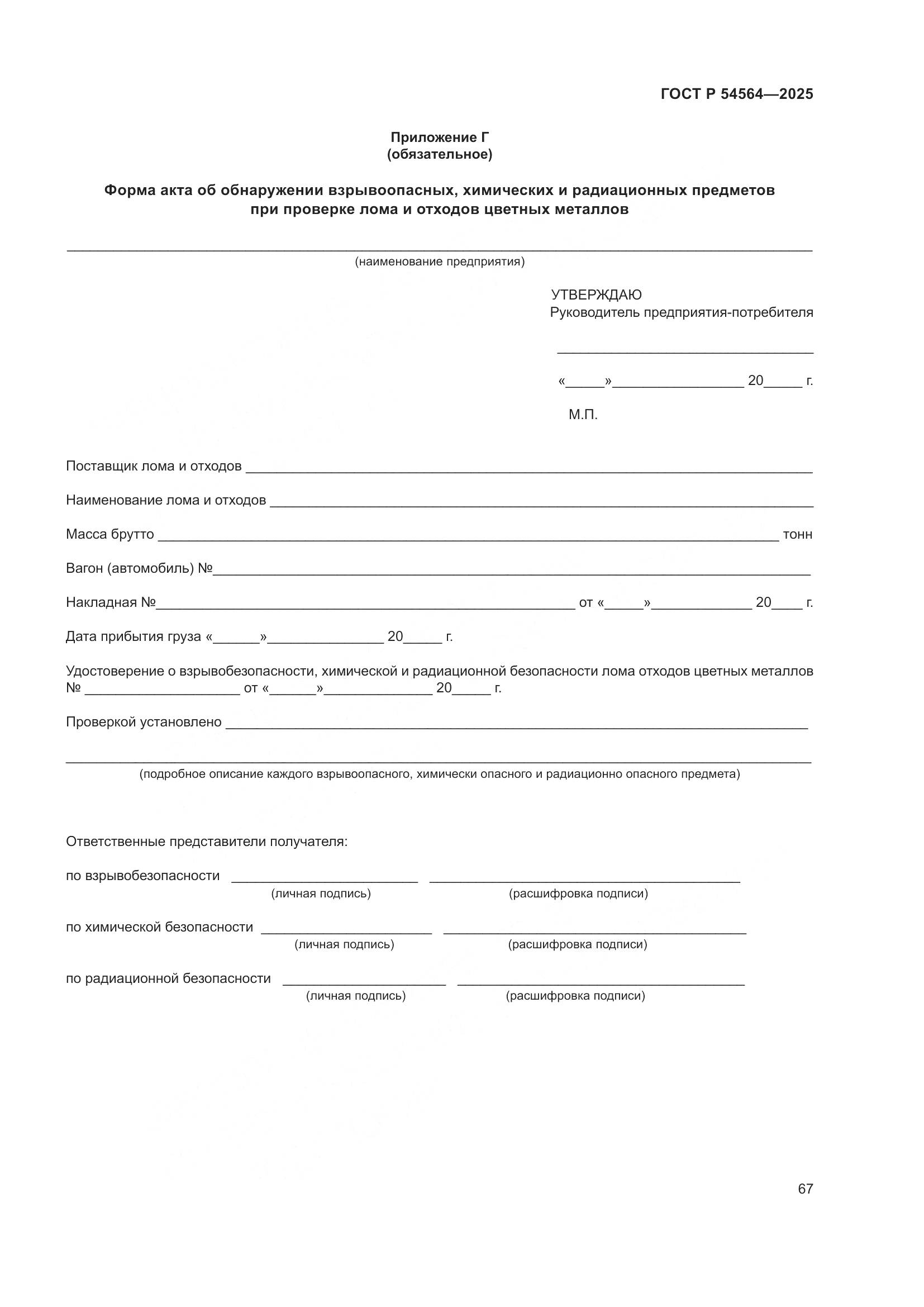 ГОСТ Р 54564-2025, страница 71