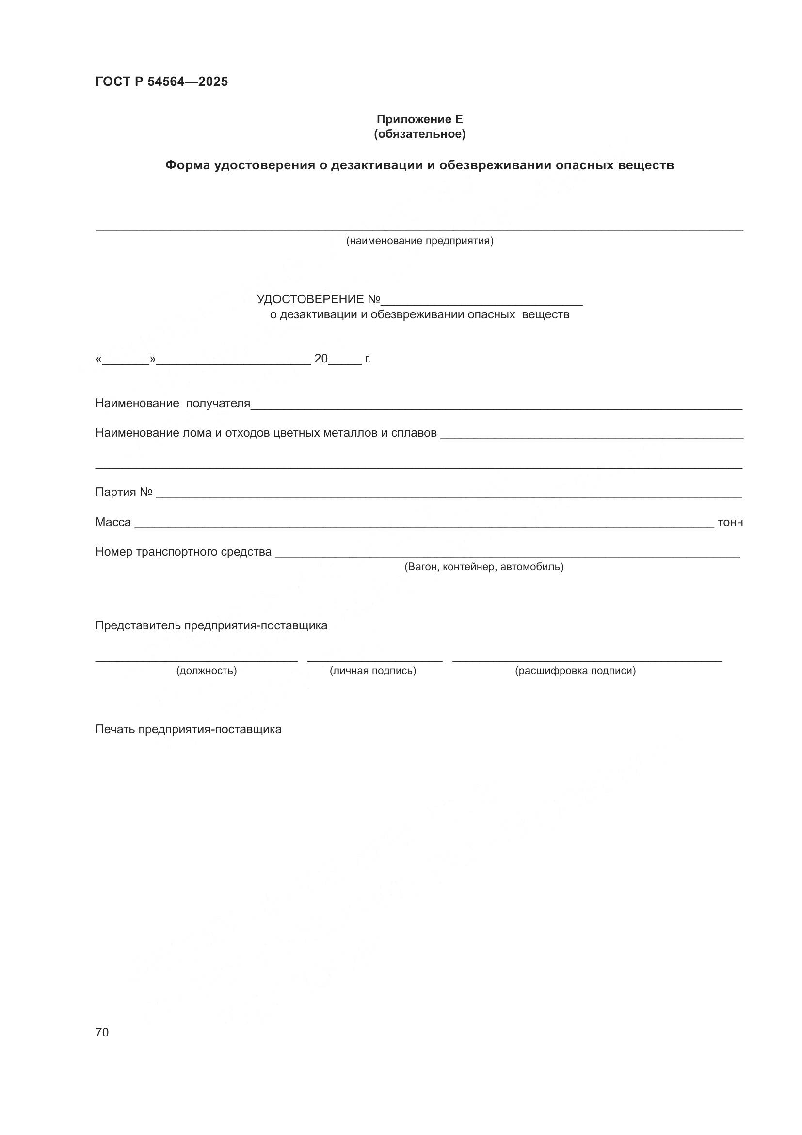 ГОСТ Р 54564-2025, страница 74