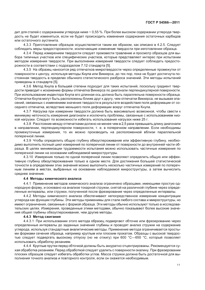 ГОСТ Р 54566-2011, страница 15