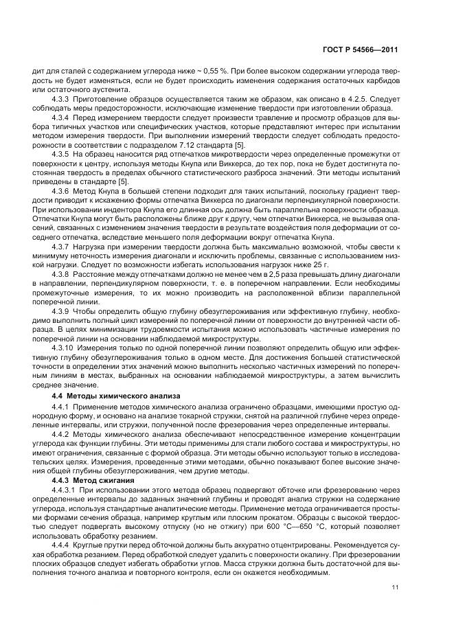 ГОСТ Р 54566-2011, страница 15