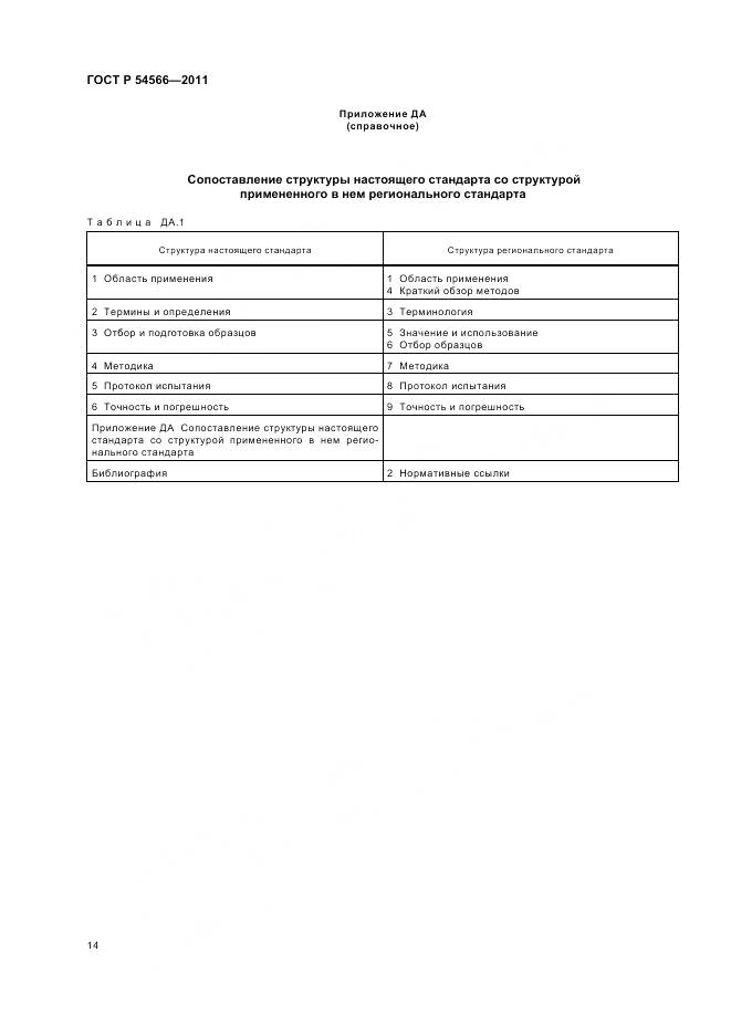 ГОСТ Р 54566-2011, страница 18