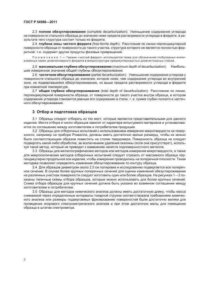 ГОСТ Р 54566-2011, страница 6