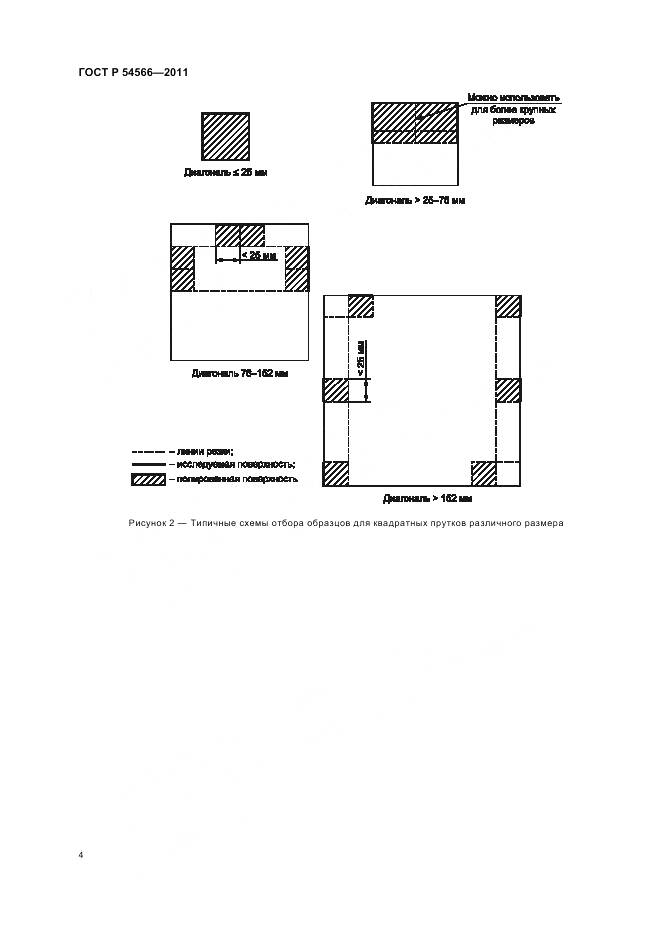 ГОСТ Р 54566-2011, страница 8