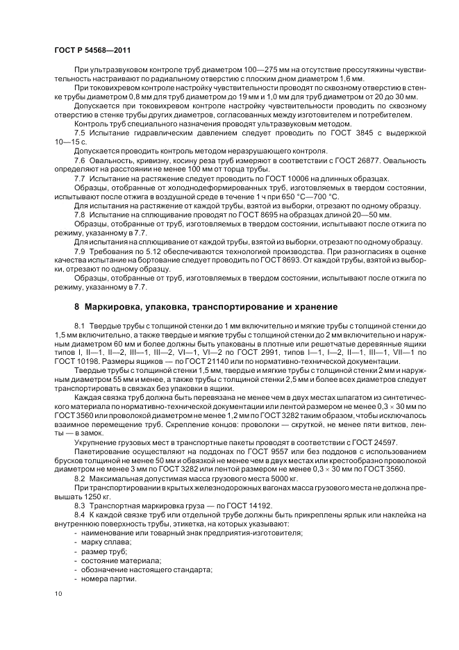 ГОСТ Р 54568-2011, страница 14