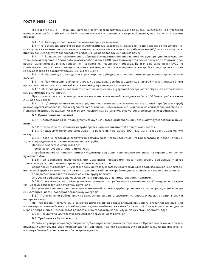 ГОСТ Р 54568-2011, страница 22