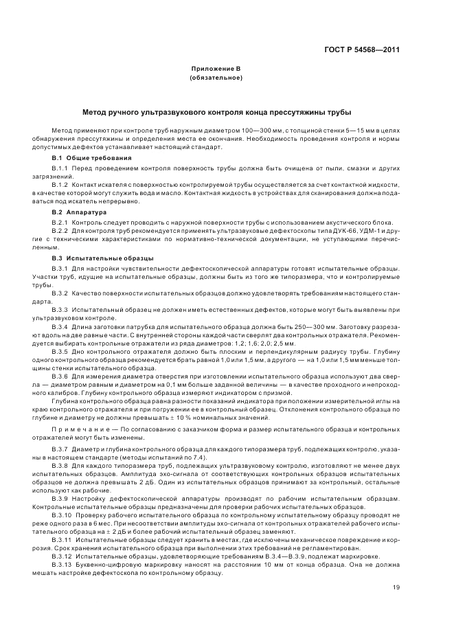 ГОСТ Р 54568-2011, страница 23