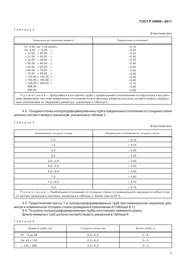 ГОСТ Р 54568-2011, страница 9