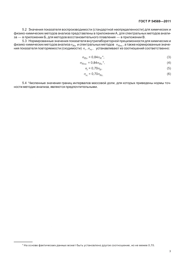 ГОСТ Р 54569-2011, страница 7