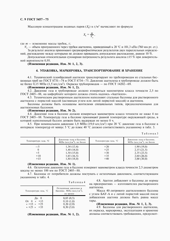 ГОСТ 5457-75, страница 10