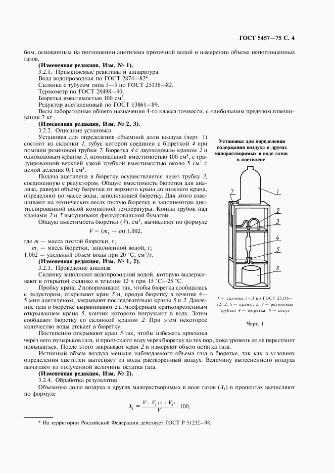 ГОСТ 5457-75, страница 5