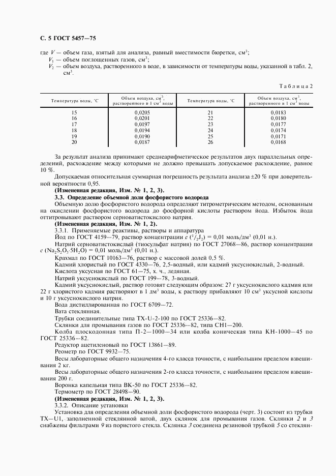 ГОСТ 5457-75, страница 6