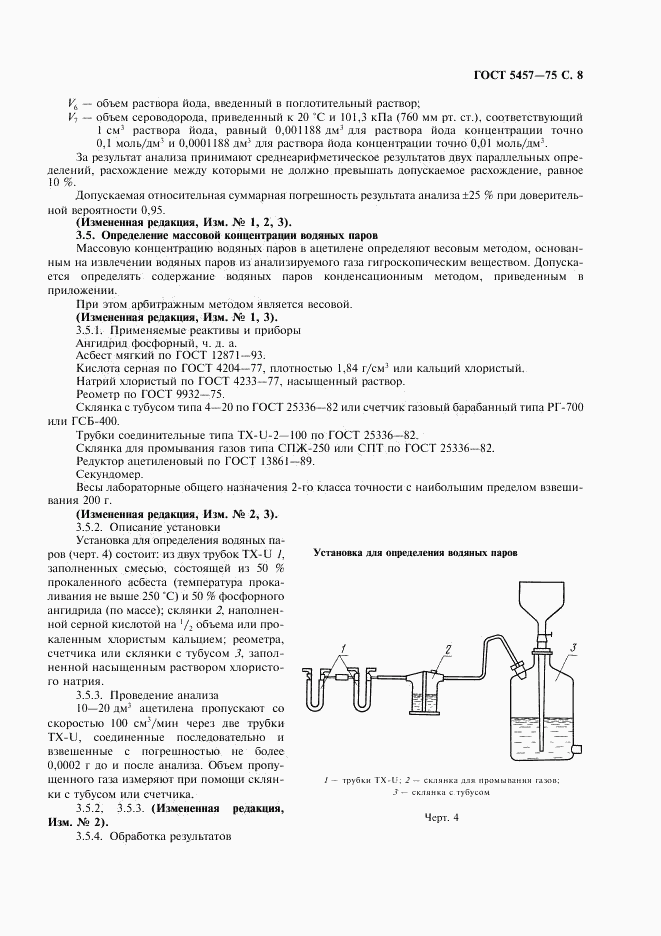 ГОСТ 5457-75, страница 9