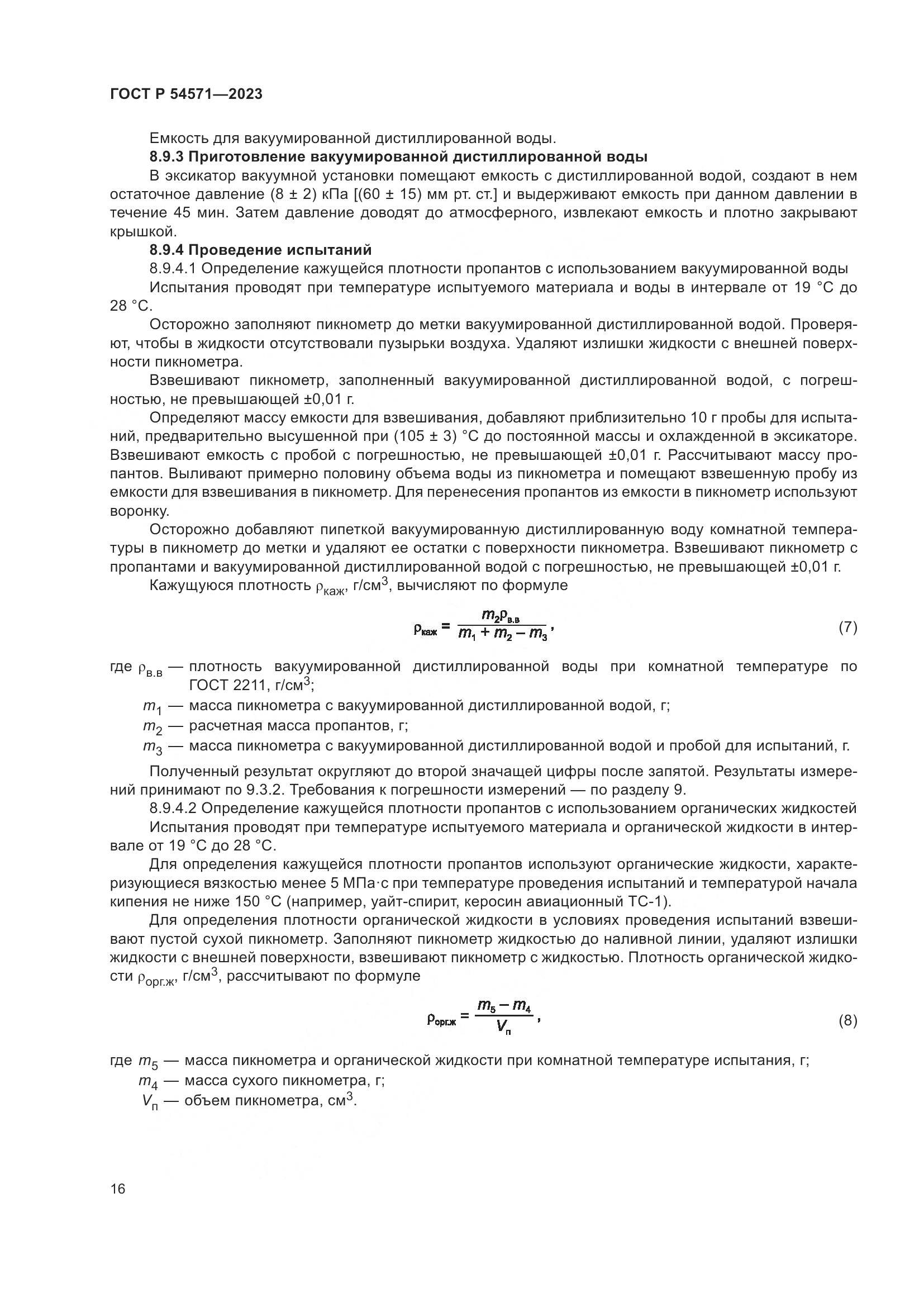 ГОСТ Р 54571-2023, страница 20