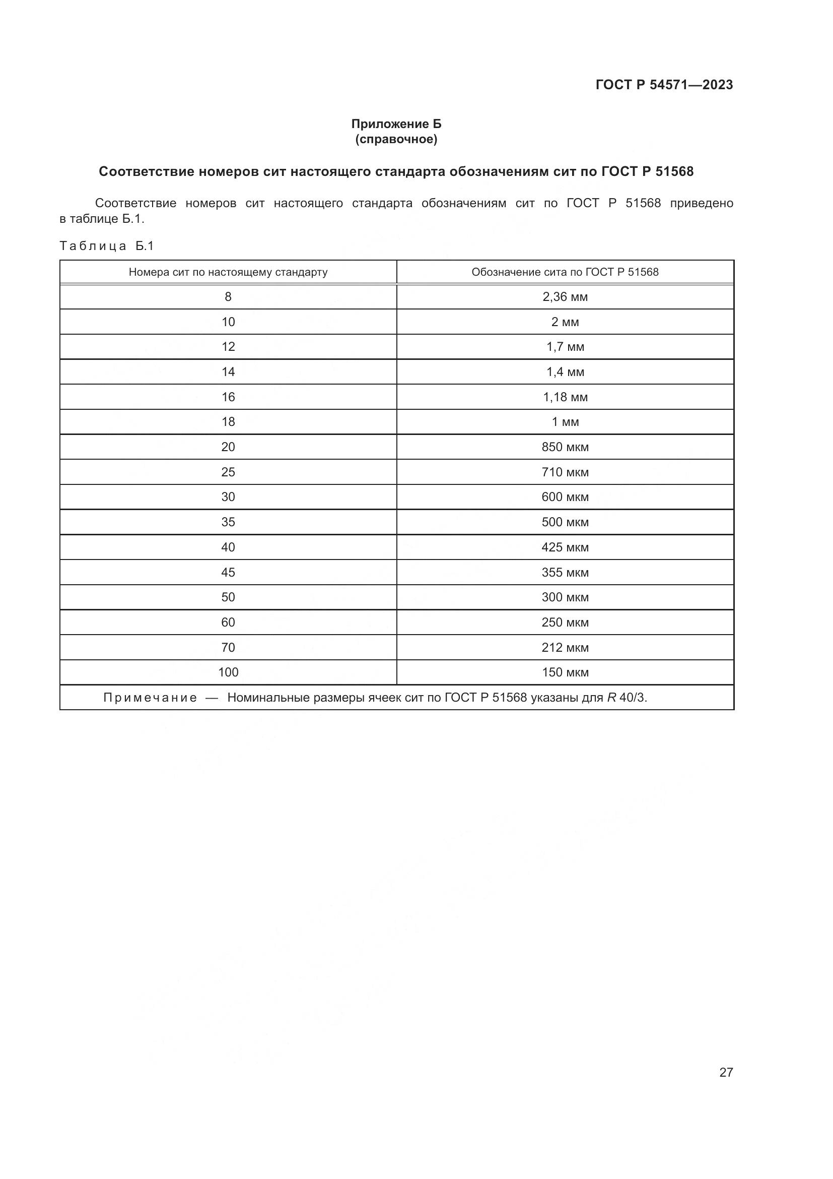ГОСТ Р 54571-2023, страница 31