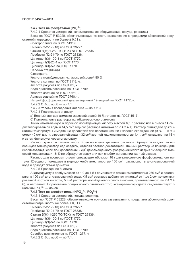 ГОСТ Р 54573-2011, страница 14