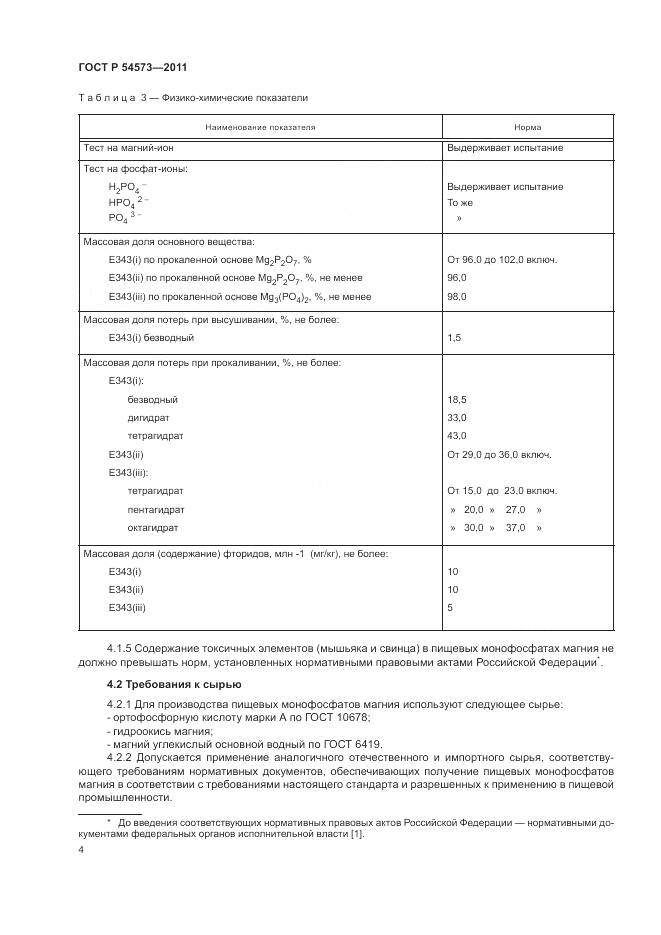 ГОСТ Р 54573-2011, страница 8