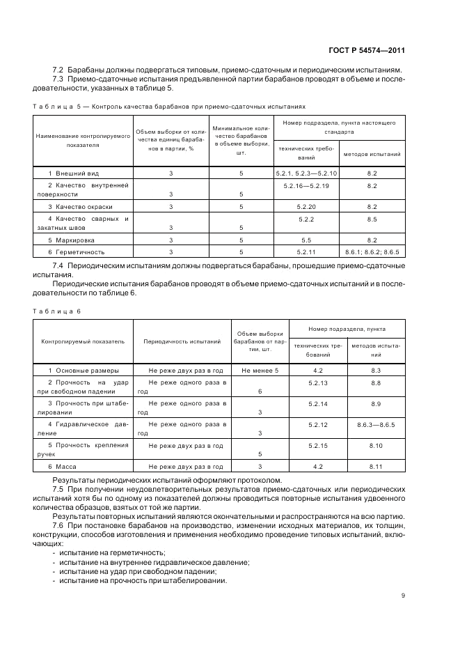 ГОСТ Р 54574-2011, страница 13