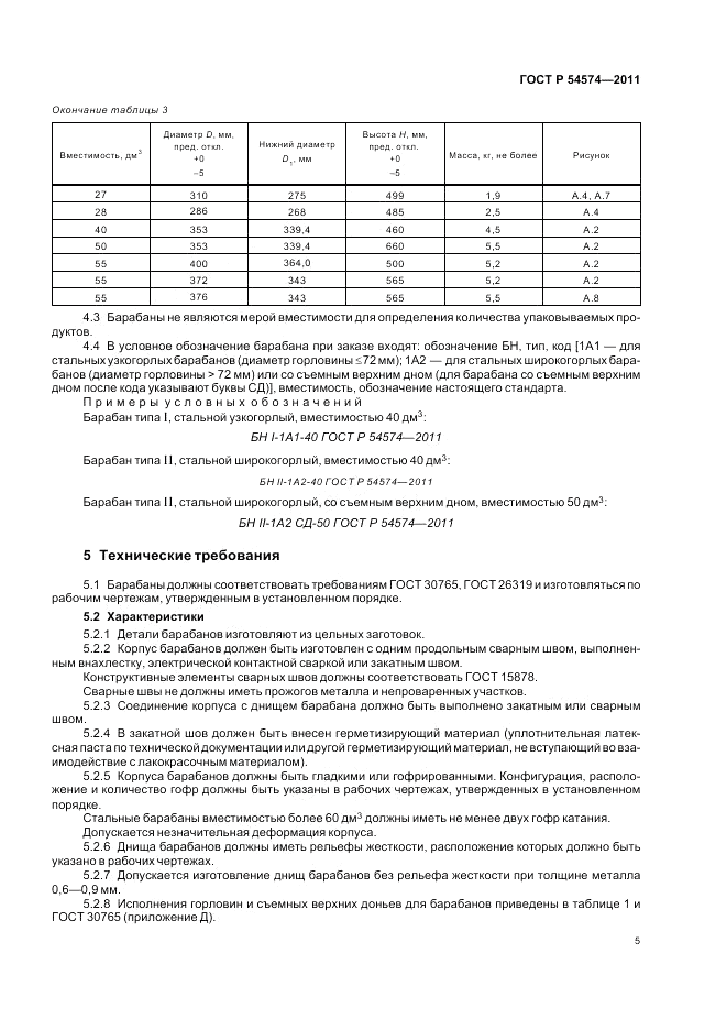 ГОСТ Р 54574-2011, страница 9