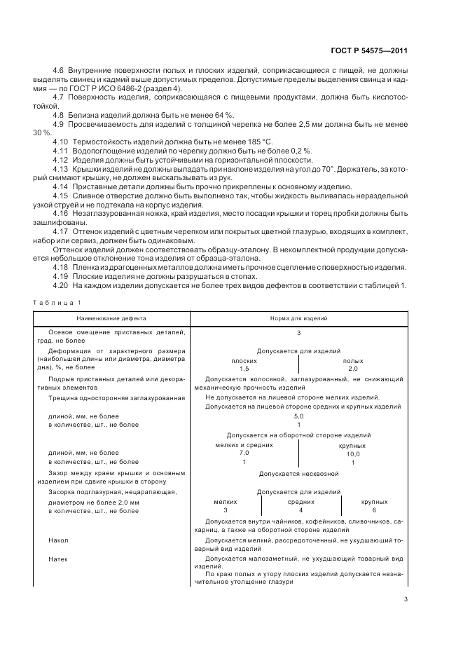 ГОСТ Р 54575-2011, страница 7