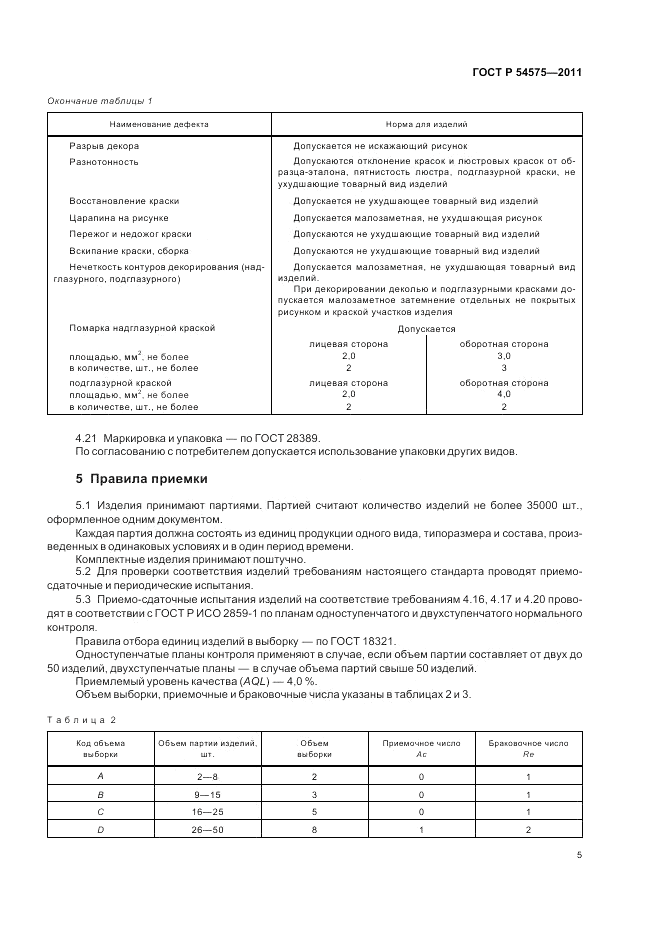 ГОСТ Р 54575-2011, страница 9