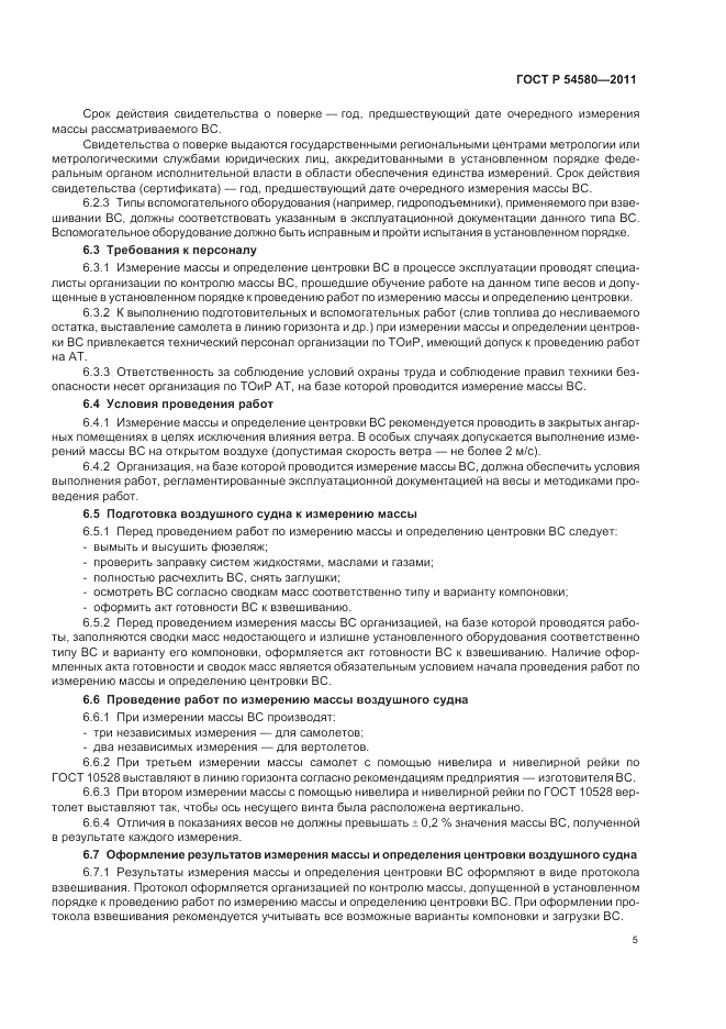 ГОСТ Р 54580-2011, страница 7
