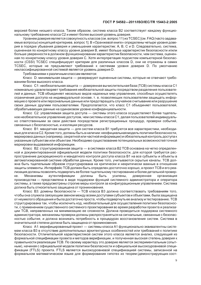 ГОСТ Р 54582-2011, страница 15