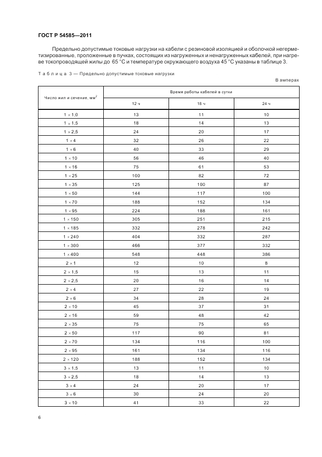 ГОСТ Р 54585-2011, страница 11