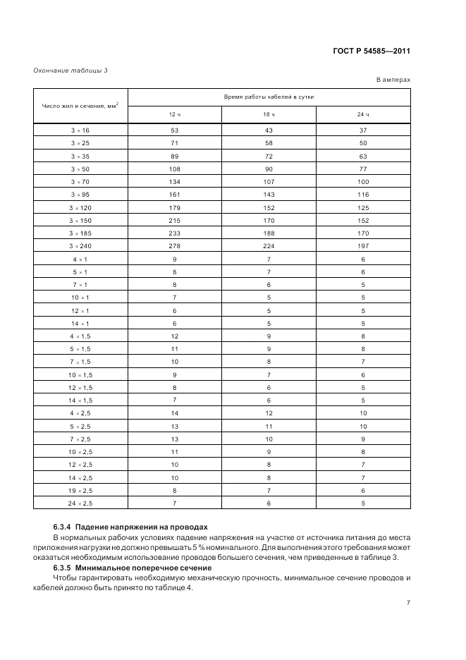 ГОСТ Р 54585-2011, страница 12