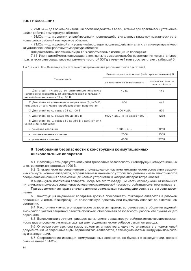 ГОСТ Р 54585-2011, страница 19