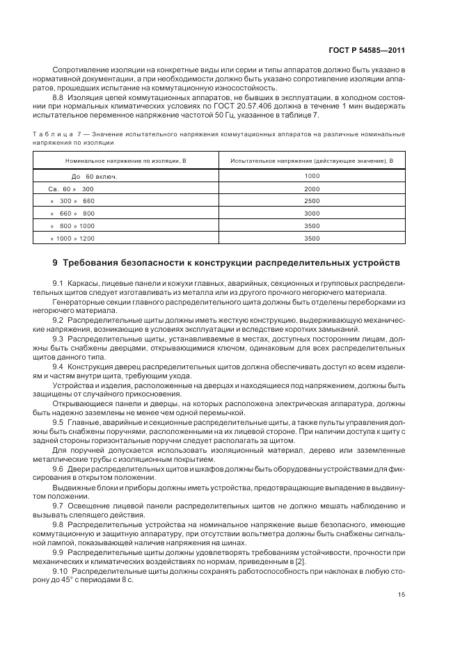 ГОСТ Р 54585-2011, страница 20