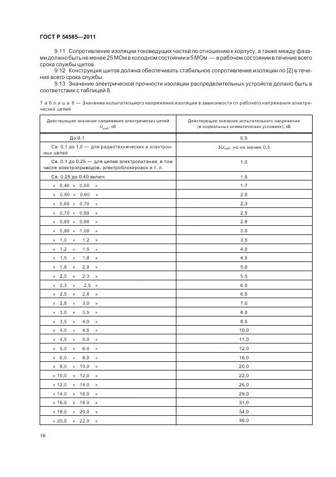 ГОСТ Р 54585-2011, страница 21