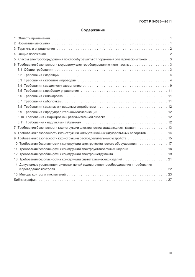 ГОСТ Р 54585-2011, страница 3