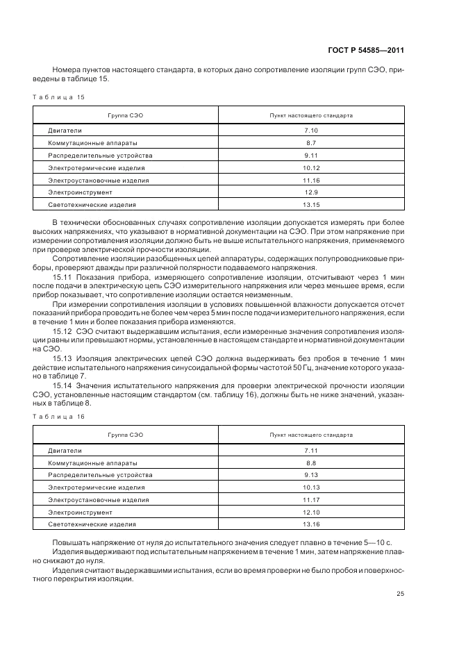 ГОСТ Р 54585-2011, страница 30
