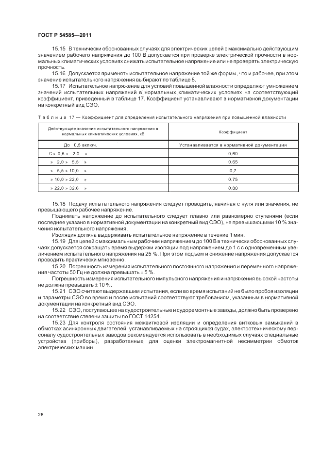 ГОСТ Р 54585-2011, страница 31