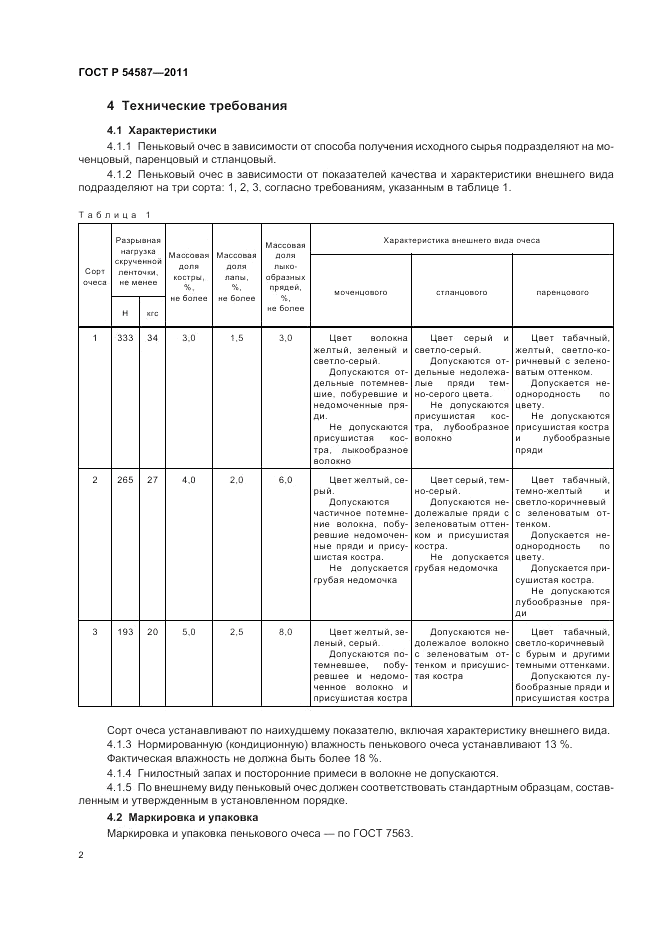 ГОСТ Р 54587-2011, страница 4