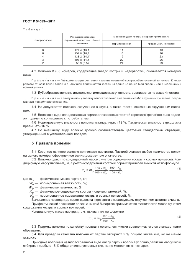 ГОСТ Р 54589-2011, страница 6