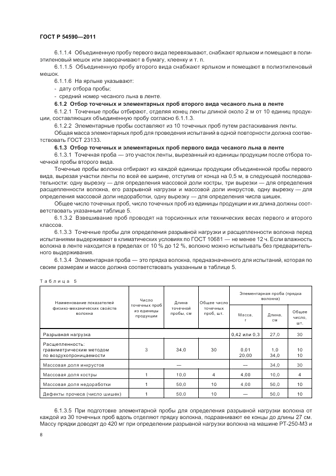 ГОСТ Р 54590-2011, страница 10