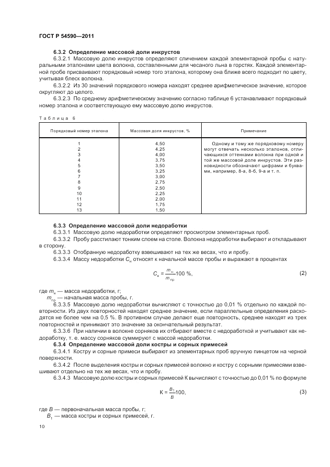 ГОСТ Р 54590-2011, страница 12