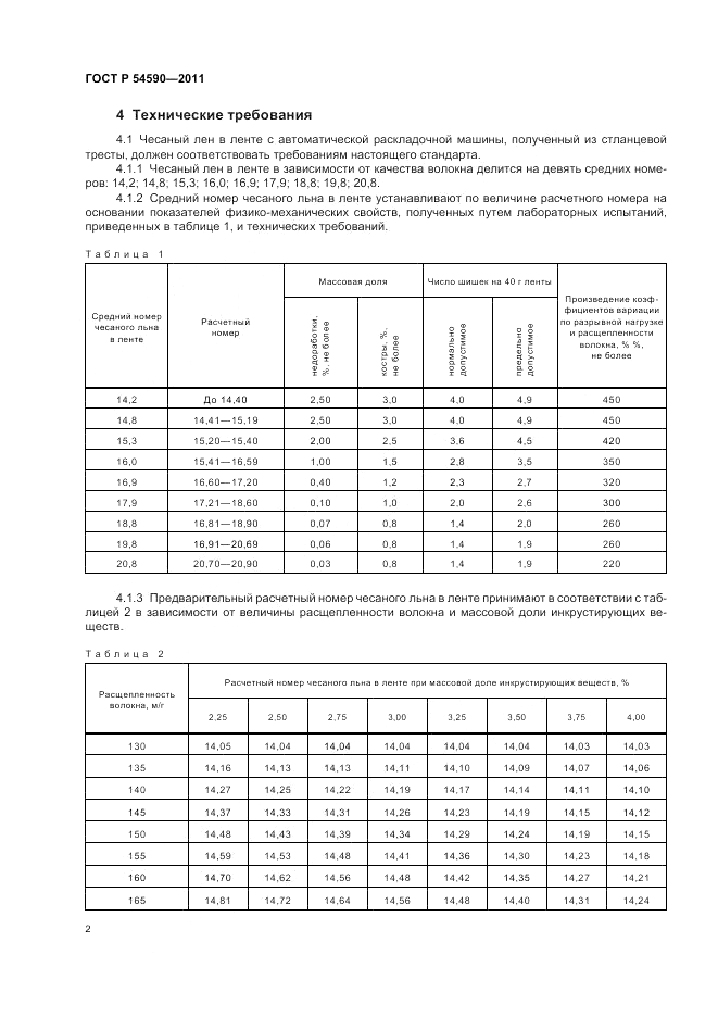 ГОСТ Р 54590-2011, страница 4