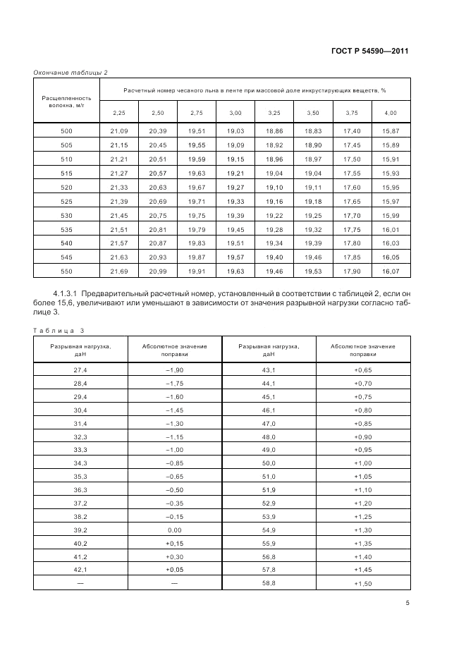 ГОСТ Р 54590-2011, страница 7