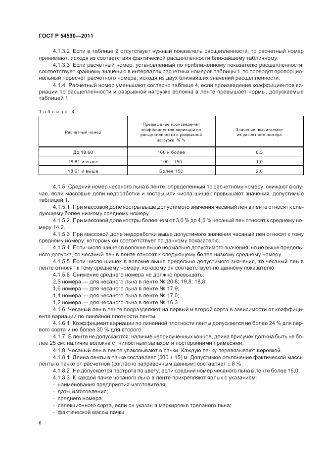 ГОСТ Р 54590-2011, страница 8