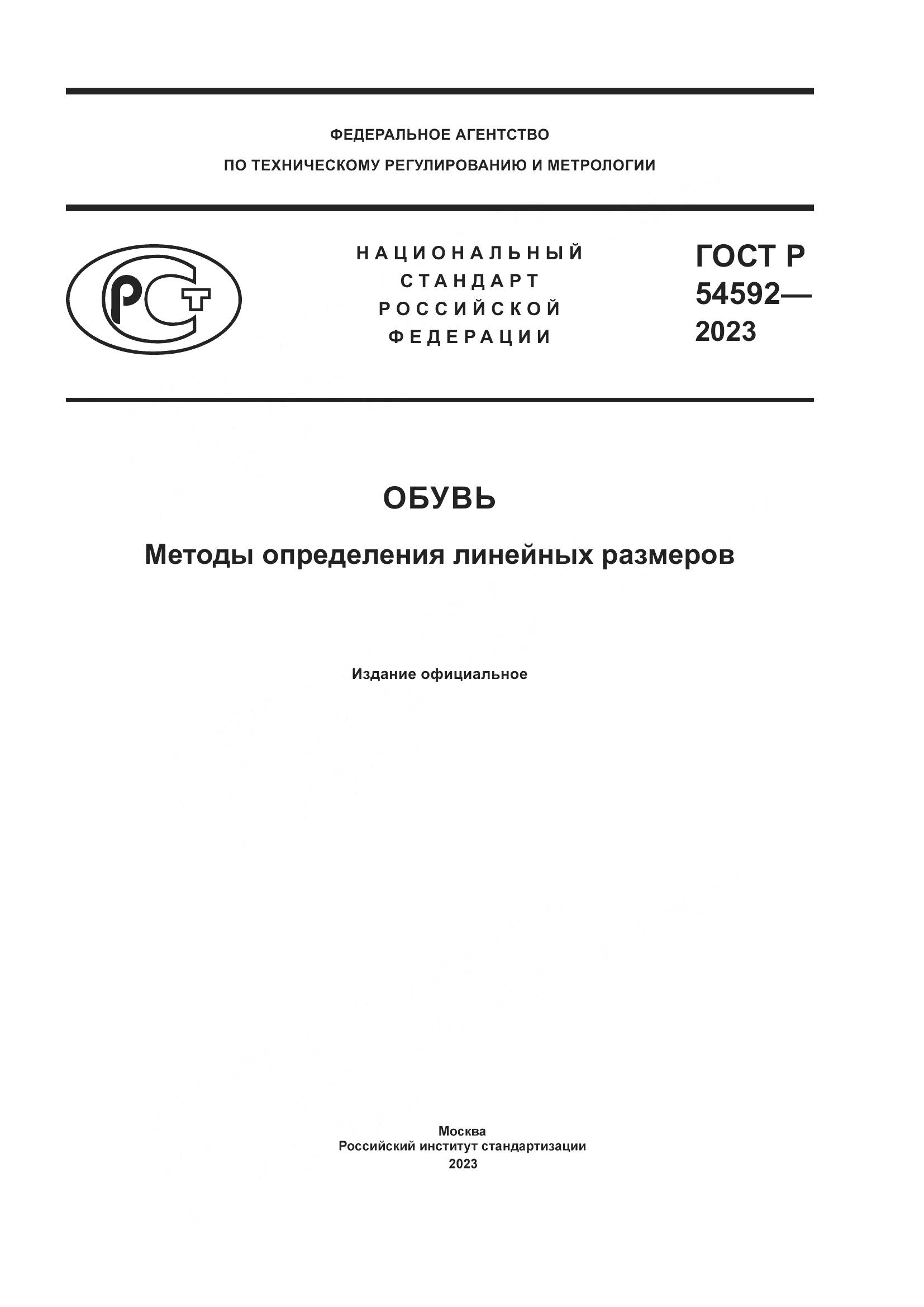 ГОСТ Р 54592-2023, страница 1