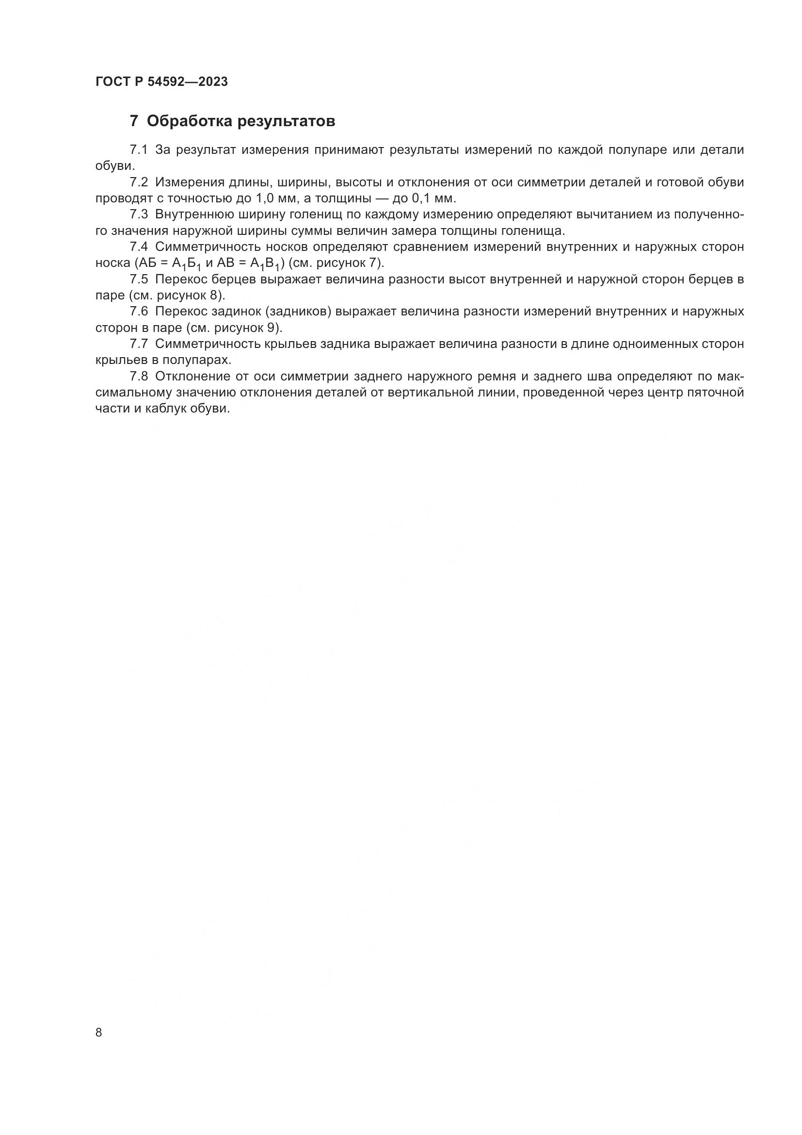 ГОСТ Р 54592-2023, страница 10